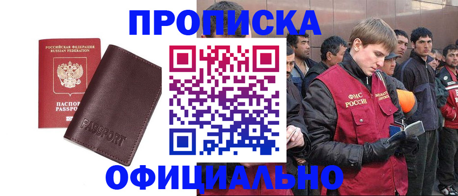 прописка штамп в Белогорске