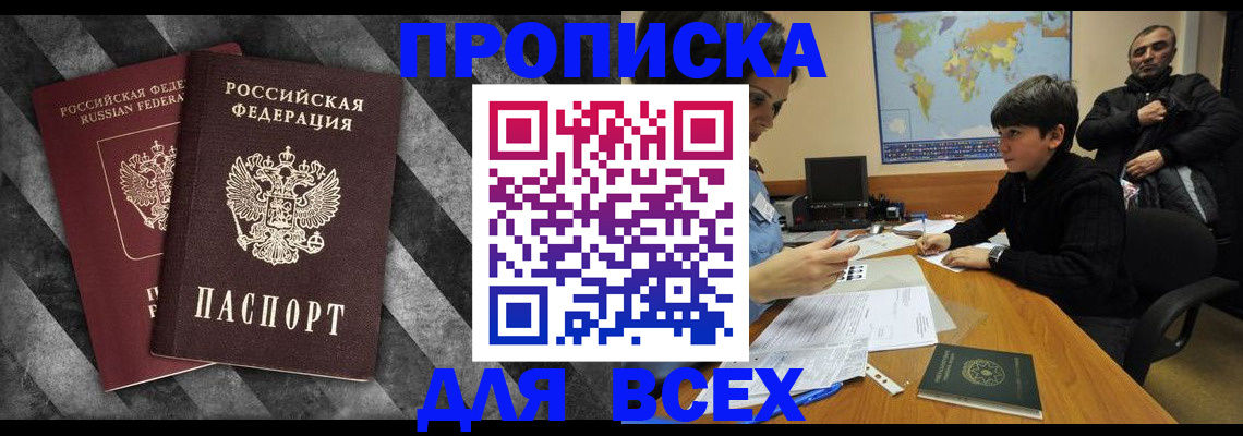 прописка поиск в Белогорске